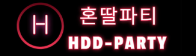 혼딸파티