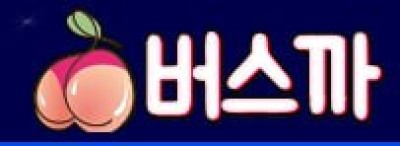 버스까